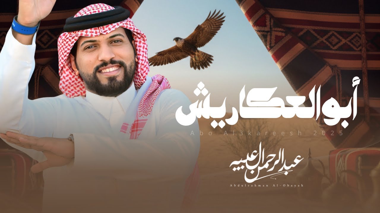 #عبدالرحمن_ال_عبيه - أبو العكاريش | ( حصريًا ) 2025
