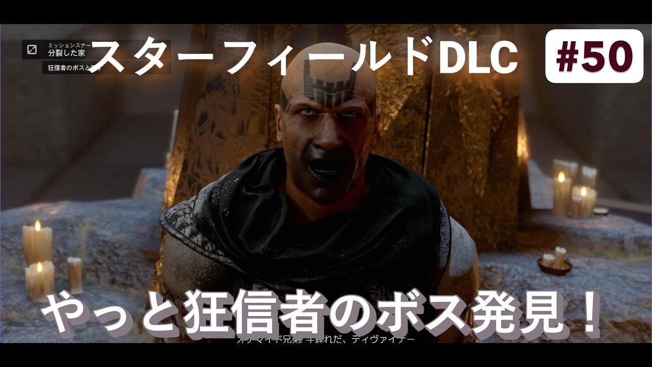 【Steam版】【StarField(スターフィールド)】初見実況攻略 #50 NG+ DLC Shattered Space(シャッタードスペース)  サイドクエスト 分裂した家続き