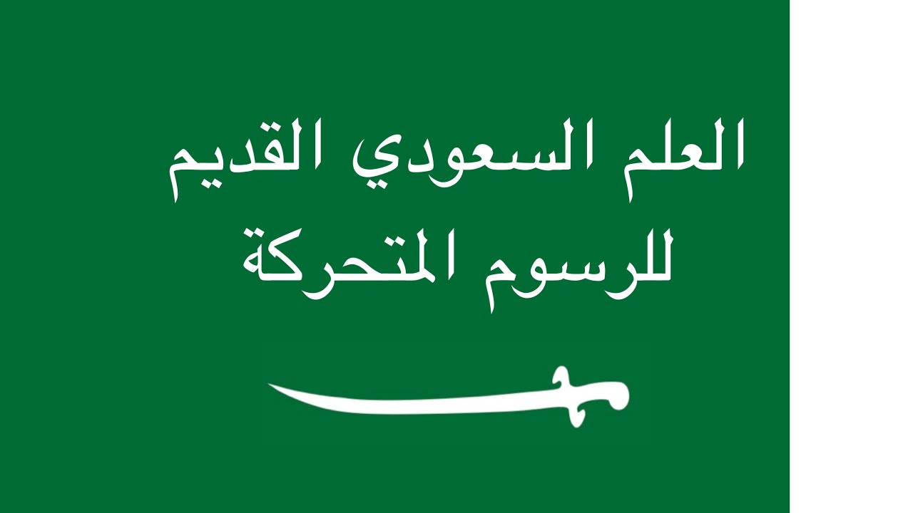 Historical Saudi Flag Animation