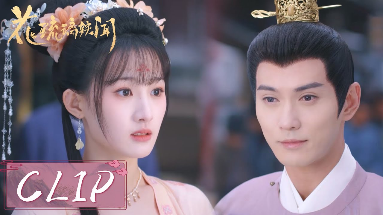 EP17 Clip | 太子当众拒绝谢瑶【花琉璃轶闻 Royal Rumours】