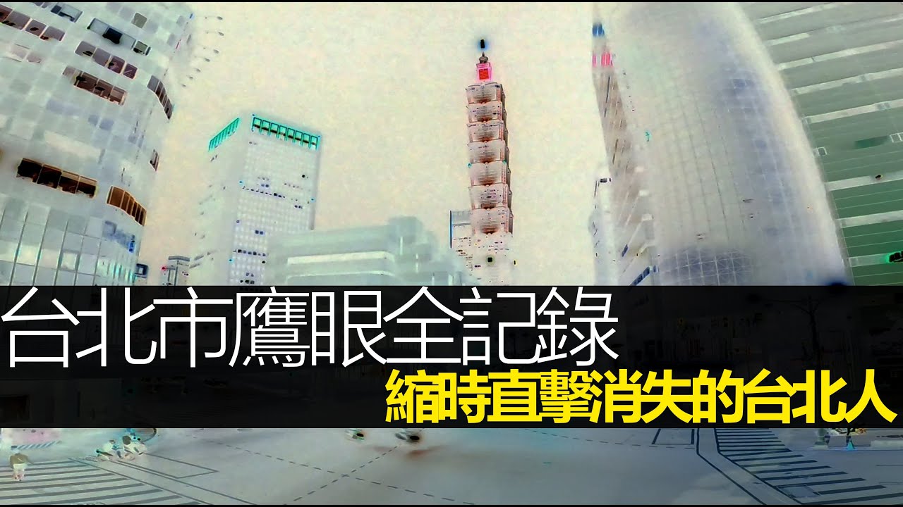 台北市鷹眼全記錄　3級警戒天龍國日夜空城　4天縮時直擊消失的台北人 | 台灣新聞 Taiwan 蘋果新聞網