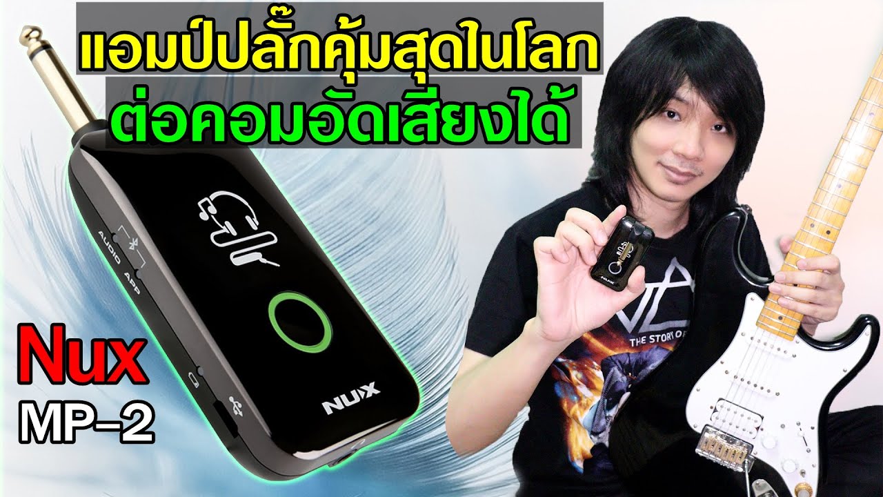 แอมป์ปลั๊กกีต้าร์สุดเทพ รวมแอมป์ เอฟเฟค Bluetooth NUX MIGHTY PLUG MP-2 l TeTae Rock You