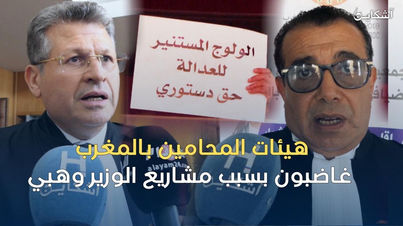 بحضور حقوقيين وسياسيين...هيئات المحامين بالمغرب غاضبون بسبب مشاريع الوزير وهبي