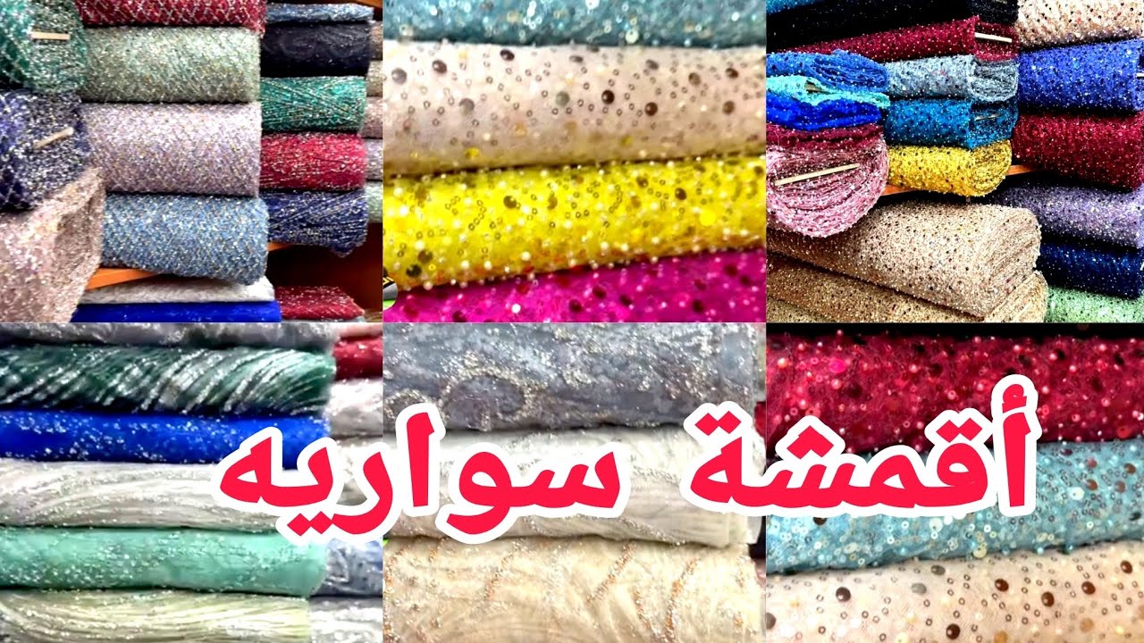 أقمشة سواريه 😍 لتفصيل أجمل فستان عروسه و ام و اخت العروسه ✨ الحقوا عروض محل مريم