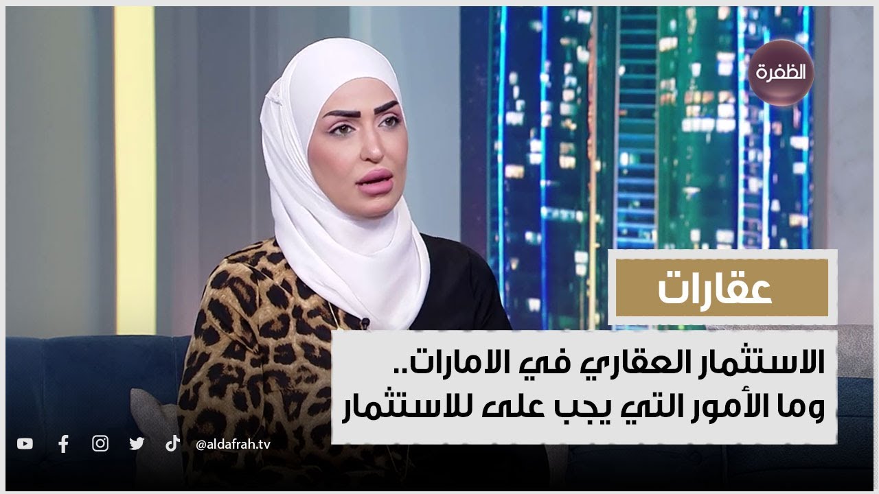 الاستثمار العقاري في الامارات.. وما هي أكثر الأمور التي يجب على المستثمر معرفتها؟