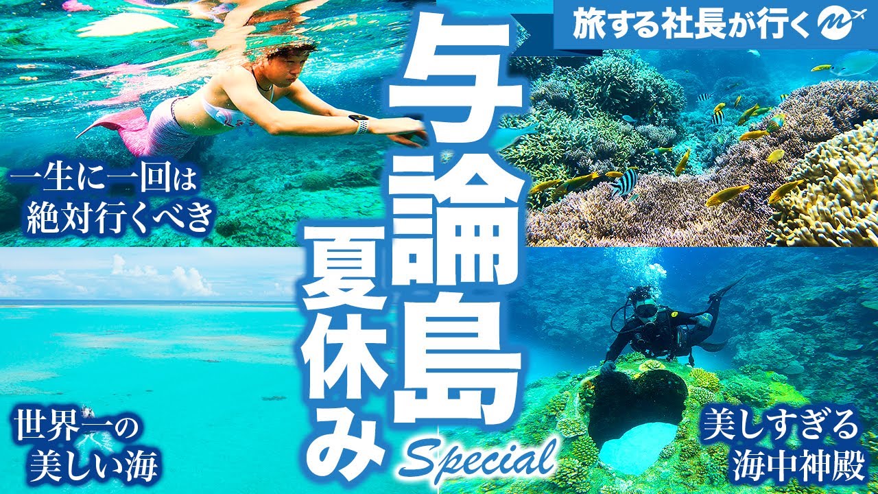 【神回】与論島7泊8日旅行が絶景・グルメと最高すぎた！【おすすめ・秘境・鹿児島・離島・島旅・観光・ビーチ・ヨロン島】【完全保存版】