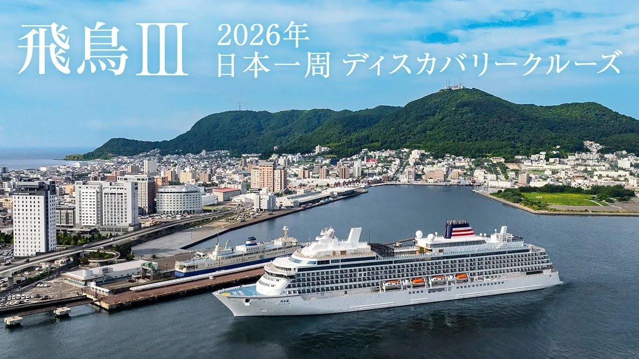 飛鳥Ⅲ 2026年 日本一周 ディスカバリークルーズ