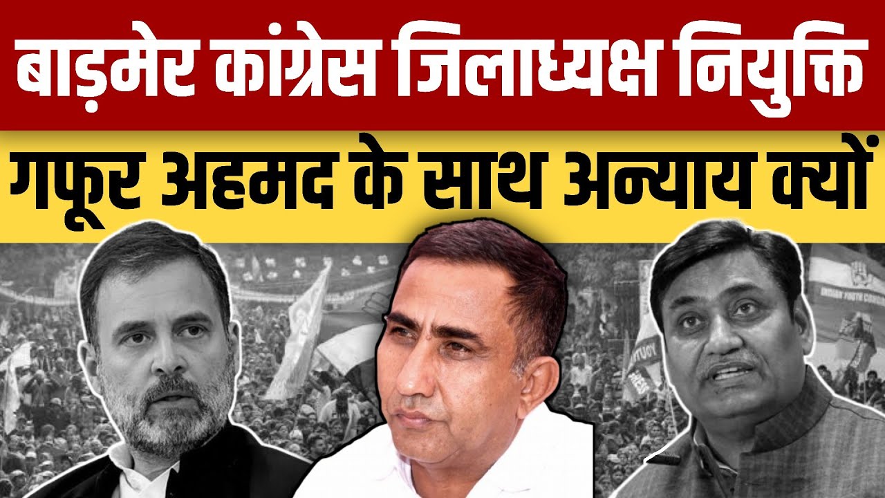 Barmer Congress जिलाध्यक्ष नियुक्ति Gafur Ahamad के साथ अन्याय क्यों | thar news iqra patrika