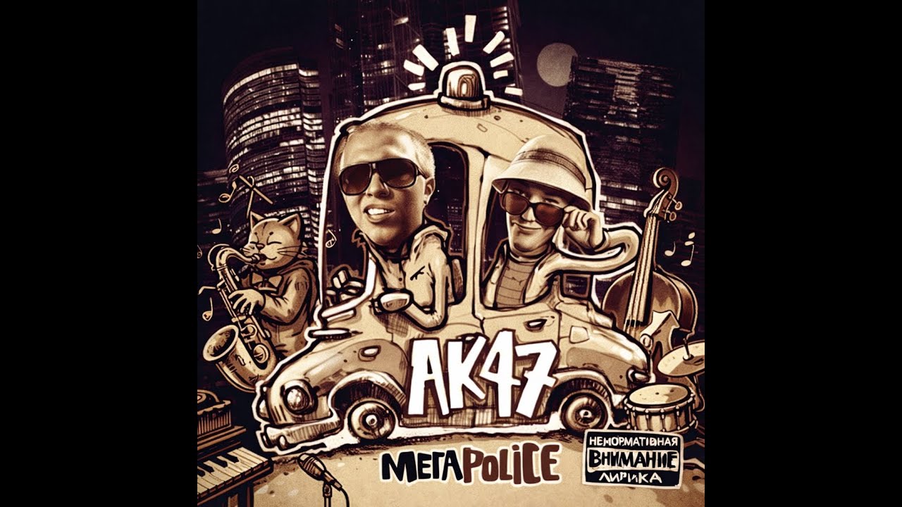 АК-47 - В тепле 2 яйца (JAZZ VERSION)