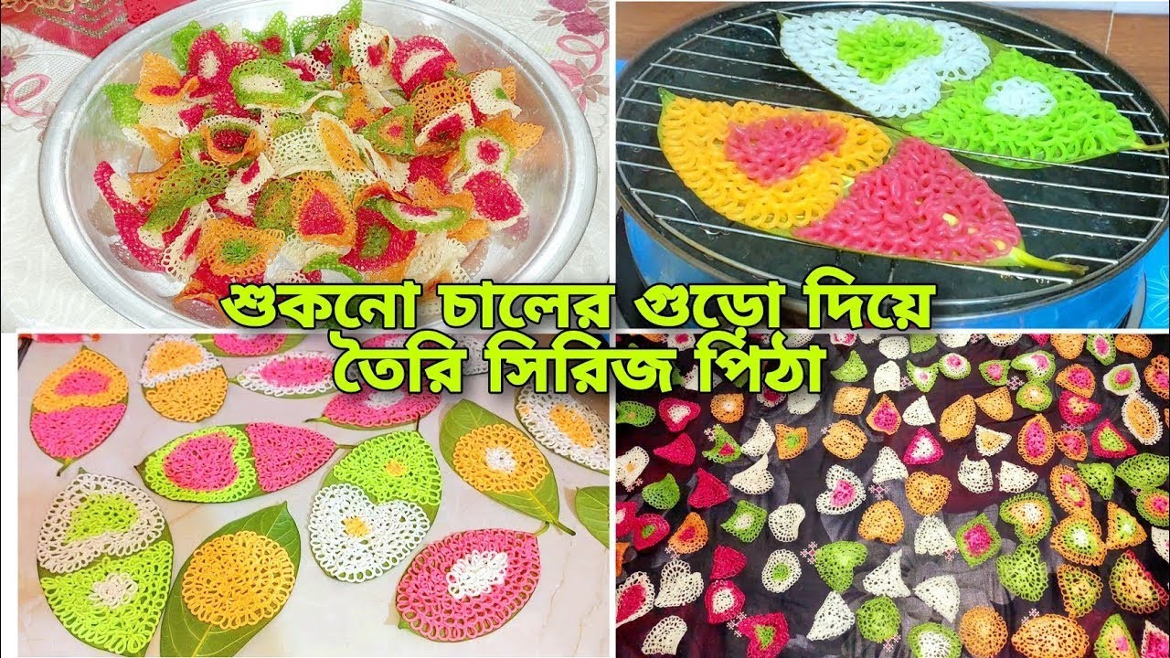 Easy recipe for making series pitha with dry rice flour / pitha recipe / series pitha / Nakshi pitha