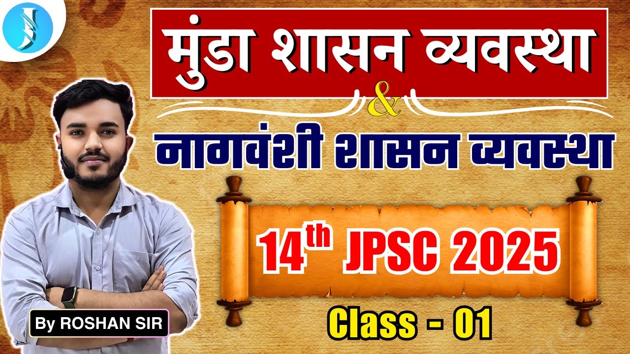 14th JPSC | Jharkhand History | Munda & Nagvanshi Shasan Vyavastha | JPSC PAPER 2 | JPSC Class 1