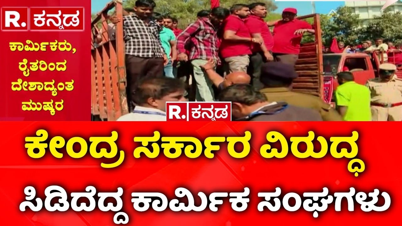 Bharat Bandh | ಬೆಂಗಳೂರಿನ ಟೌನ್​ಹಾಲ್​​ನಲ್ಲೂ ಪ್ರತಿಭಟನೆ Workers Union Protest |Nation Wide Strike