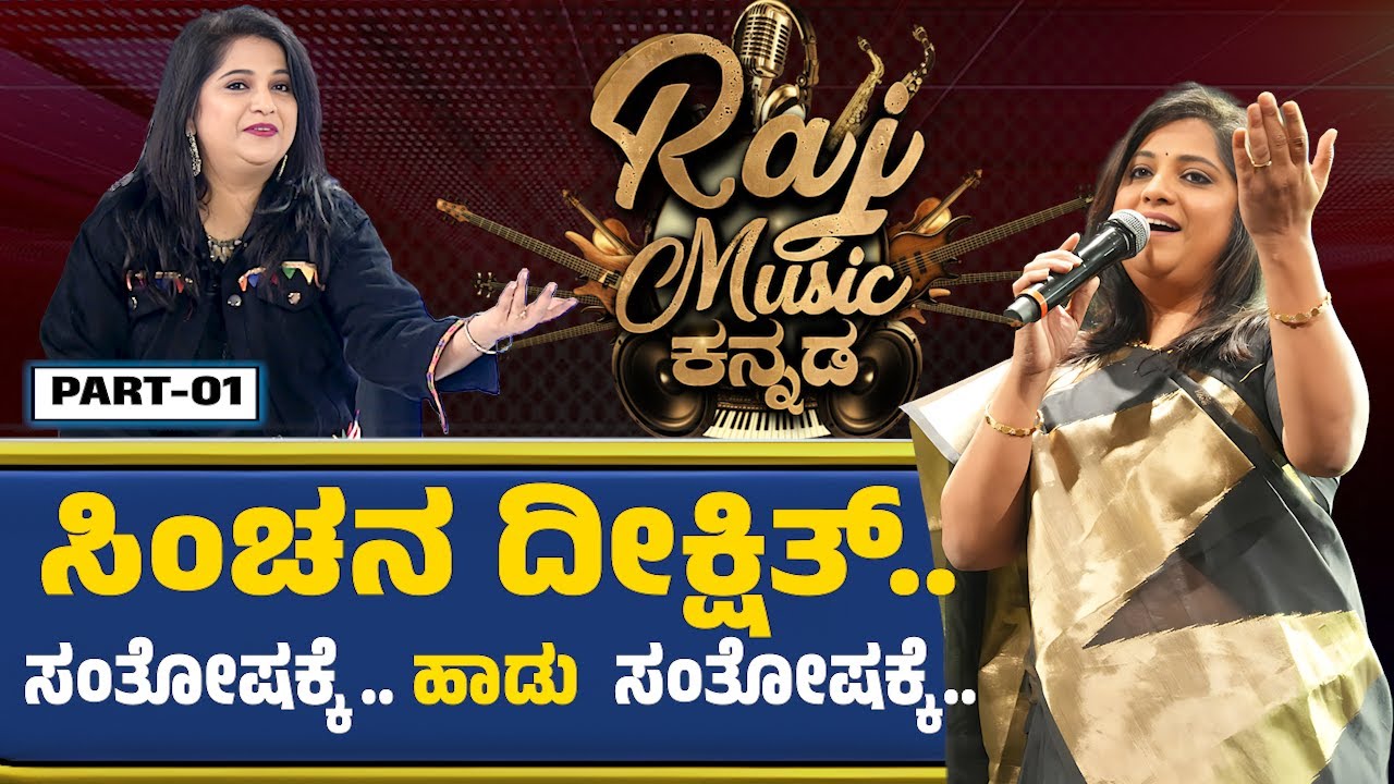 Sinchan Dixit Singer | VJ. Amith Program Part-01 | Raj Music Kannada Digital