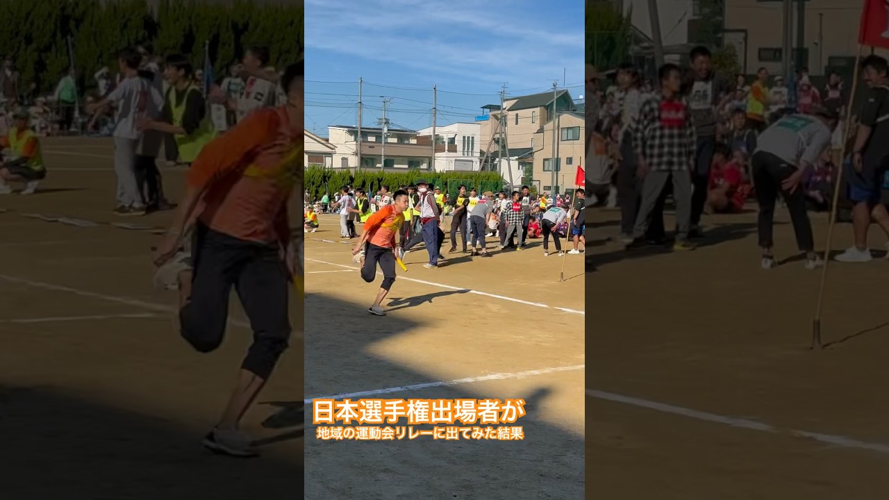 全日本レベルの選手が地域の運動会に出た結果！！