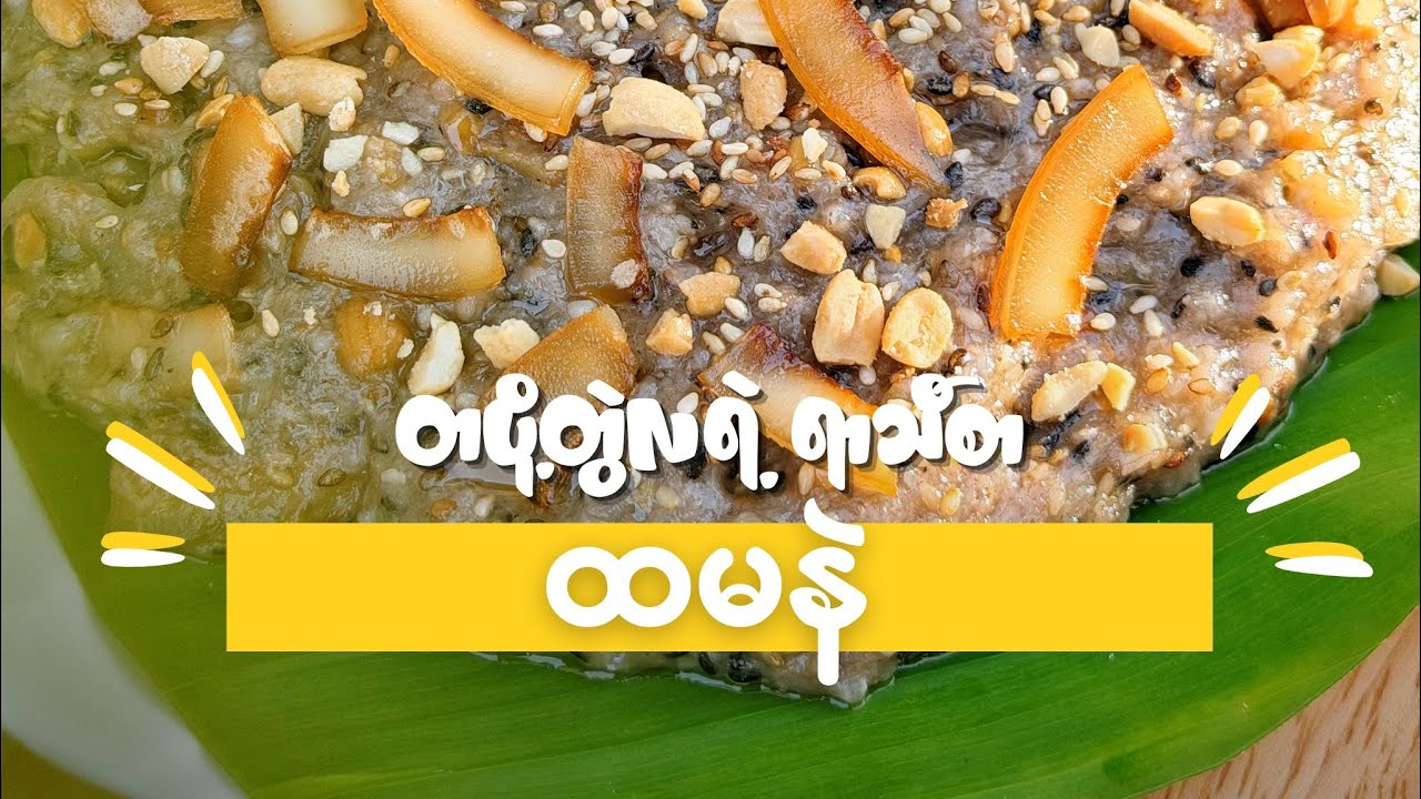 တပို့တွဲလရဲ့ ရာသီစာ ထမနဲထိုးနည်း 😋