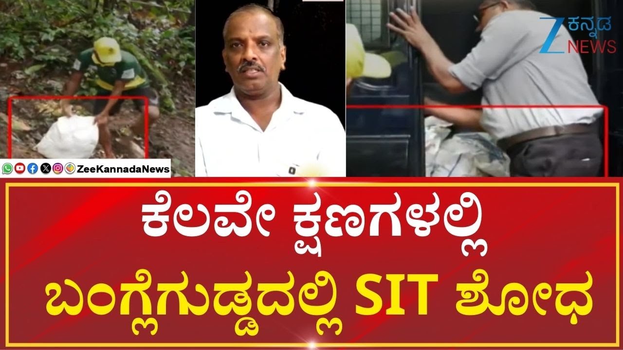 Darmastal | Bangle Gudda | ಒಂಭತ್ತು ಸ್ಥಳಗಳಲ್ಲಿ ಮಾನವ ಅವಶೇಷಗಳು ಪತ್ತೆ