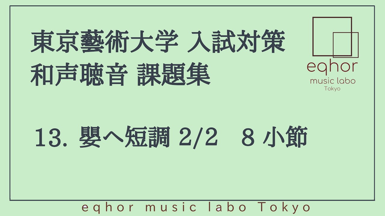 【東京藝術大学（東京藝大）入試対策 和声聴音課題集】１３. 嬰ヘ短調 2/2 8小節 Music dictation (Harmony)/Dictée musicale (Harmonie)