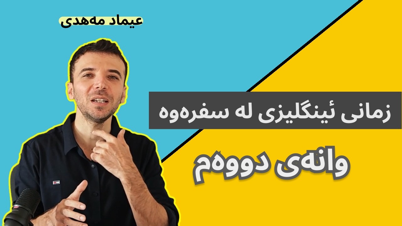 زمانی ئینگلیزی لە سفرەوە - وانەی دووەم
