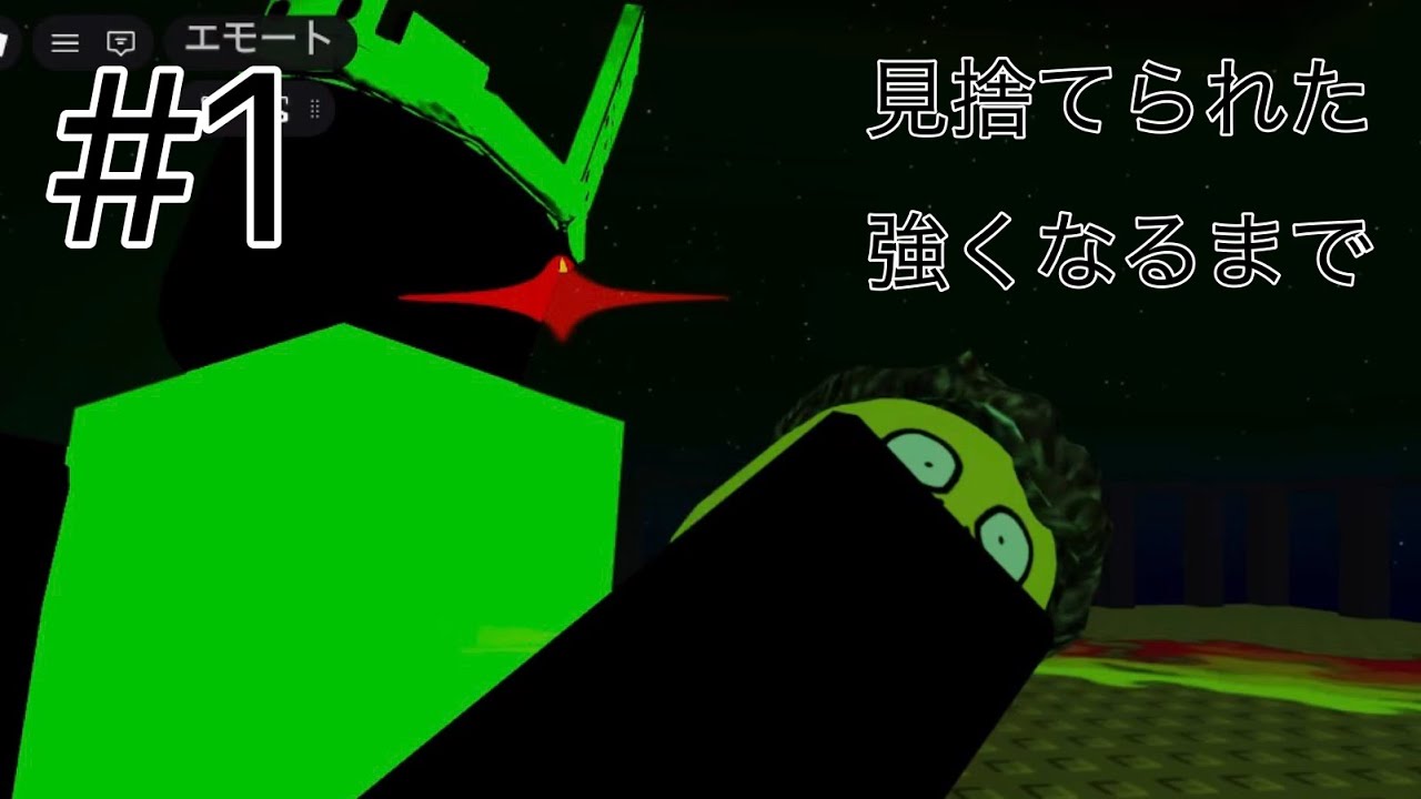 見捨てられた強くなるまで、、、パート1#ロブロックス #見捨てられた 