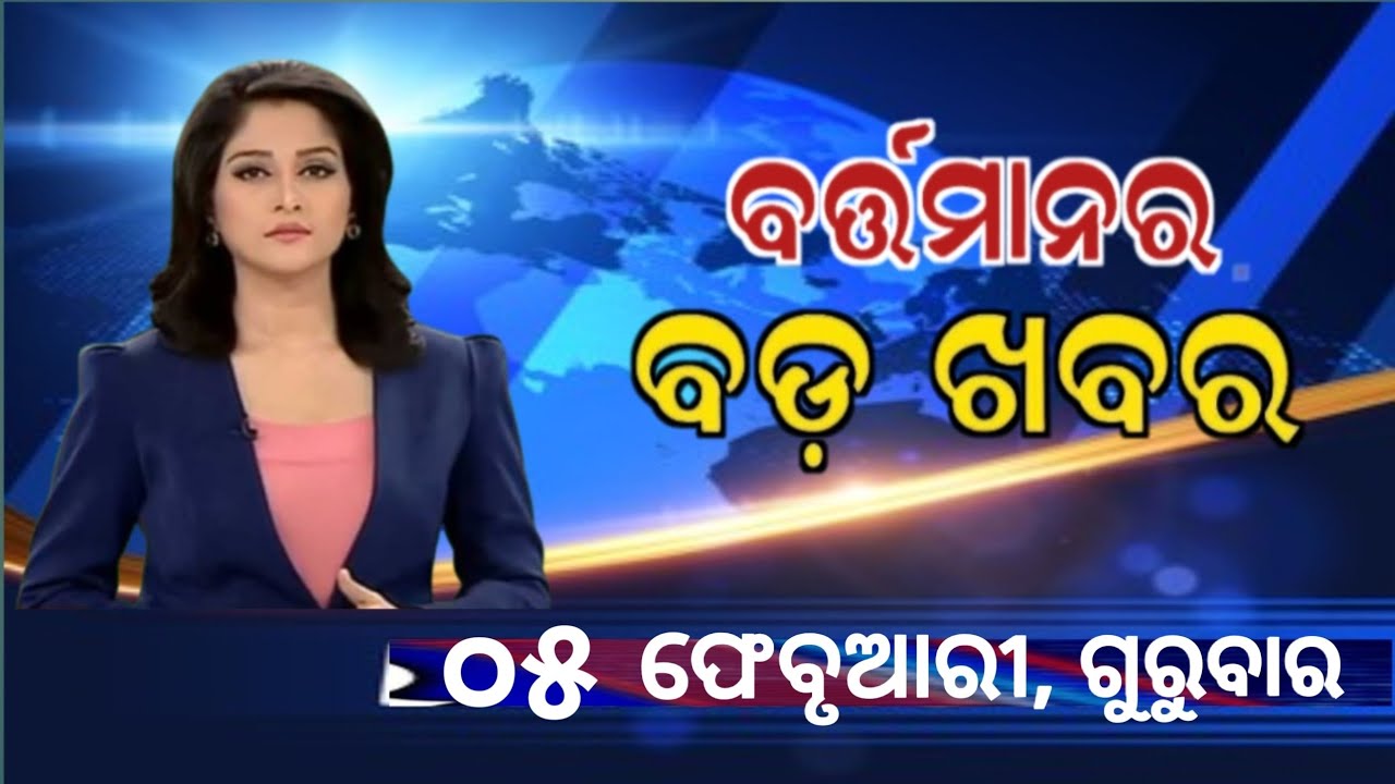 Watch, the latest big news //05 February 2026//News headlines //Odisha News Today //A plus S  News 