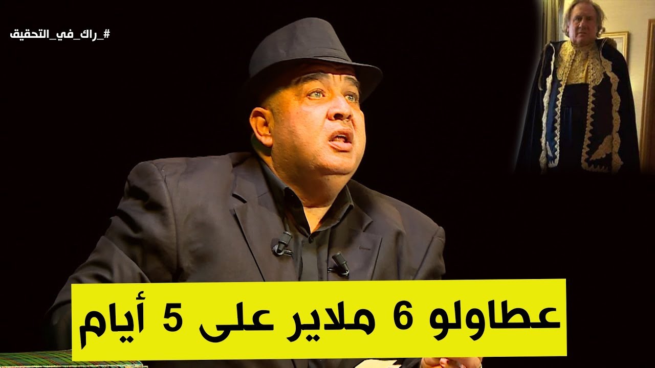 هذا هو  الأجر الخيالي الذي تقاضاه  جيرار دي بارديو  وحقيقة وفاة ممثل سلسلة  دقيوس ومقيوس.