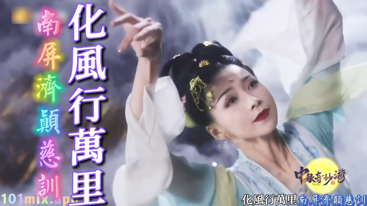 ❤化風行萬里 (大欢/ 云朵)(善歌 調寄 語寄)