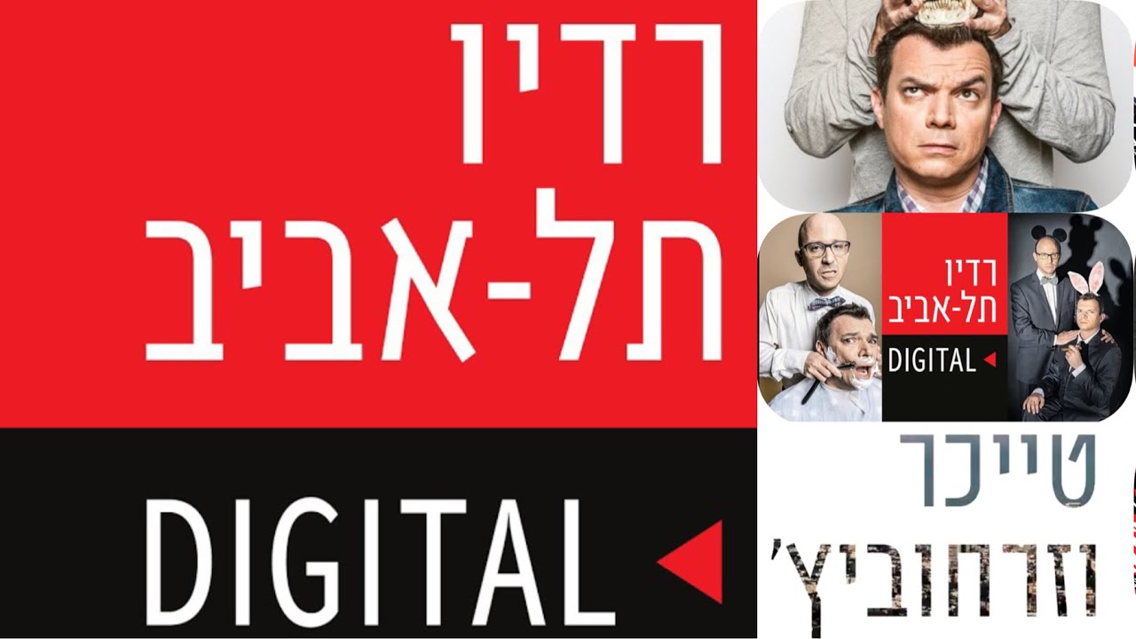 טייכר וזרחוביץ' - רדיו תל אביב - המיטב