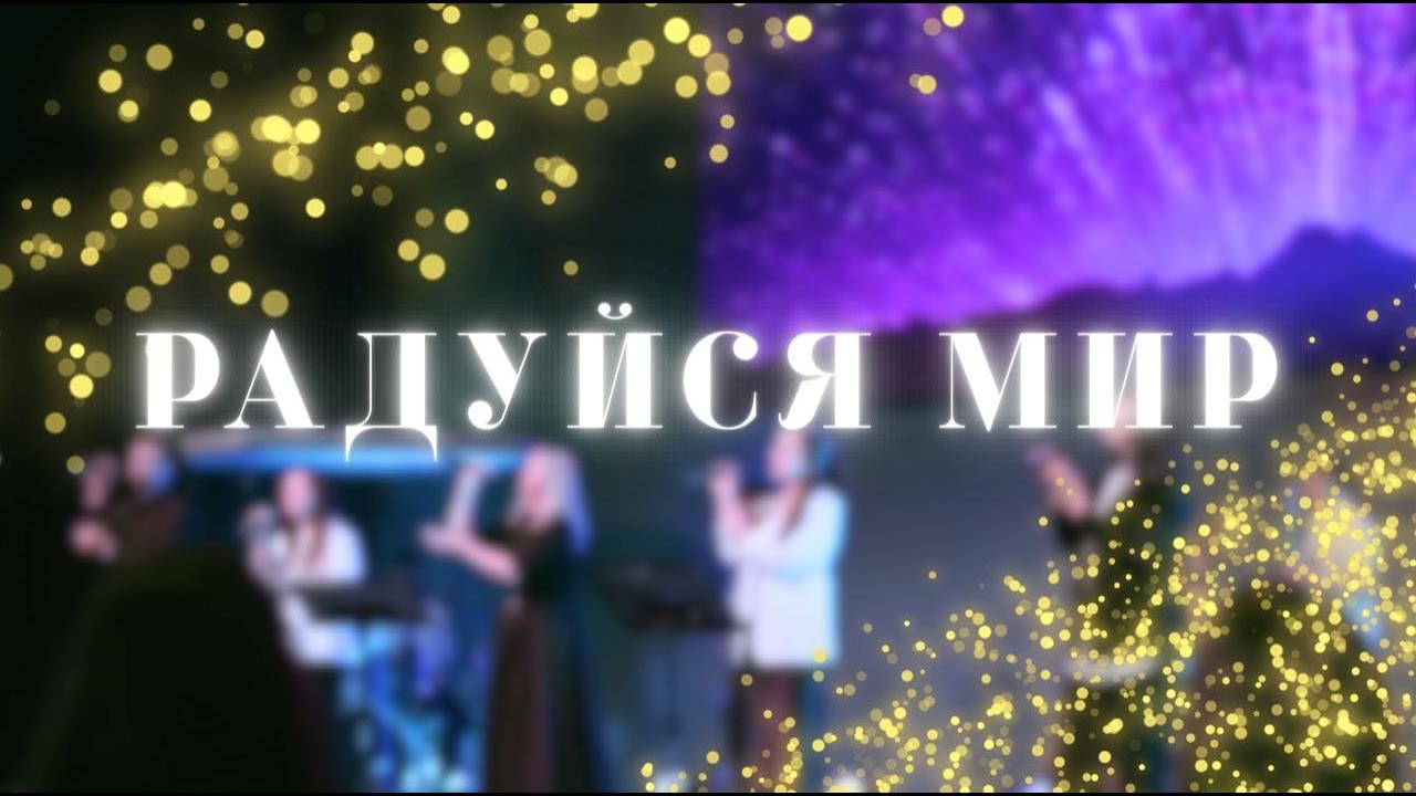 РАДУЙСЯ МИР | СЛОВО ЖИЗНИ ПИНСК