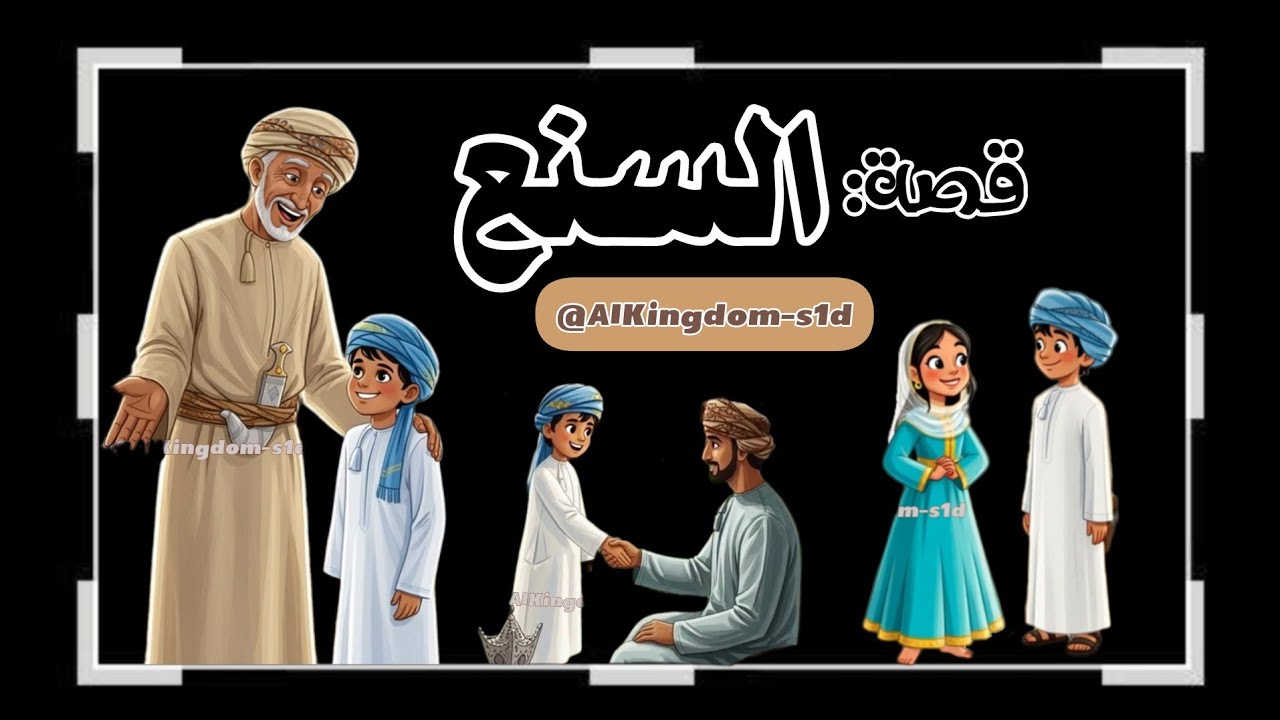 قصة : السنع🌼 #سبحان_الله #الحمد_لله #لا_اله_الا_الله #الله_اكبر #لا_حول_و_لا_قوة_الا_بالله 