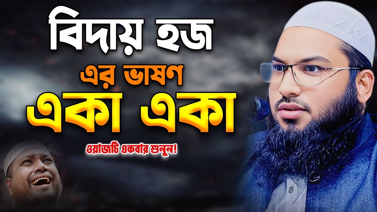মাওলানা ইসমাইল বুখারী কাশিয়ানী কণ্ঠে শুনুন নতুন ওয়াজ।Ismail Bukhari Kashiani New waz