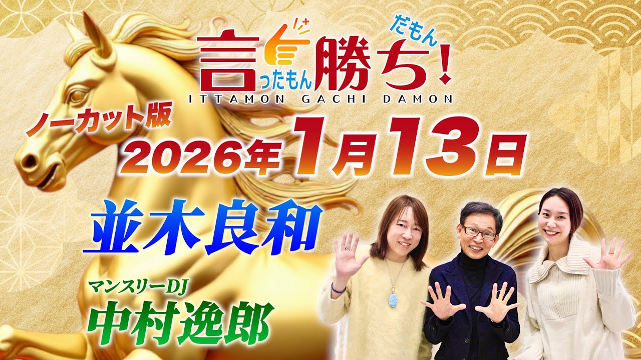 【並木良和】言ったもん勝ち！だもん 2026/1/13放送 ノーカット版【公式】
