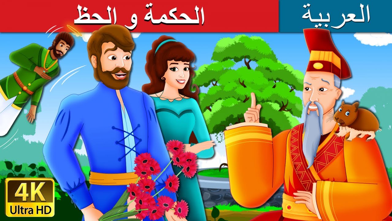 الحكمة و الحظ | Wisdom And Luck Story in Arabic | @ArabianFairyTales