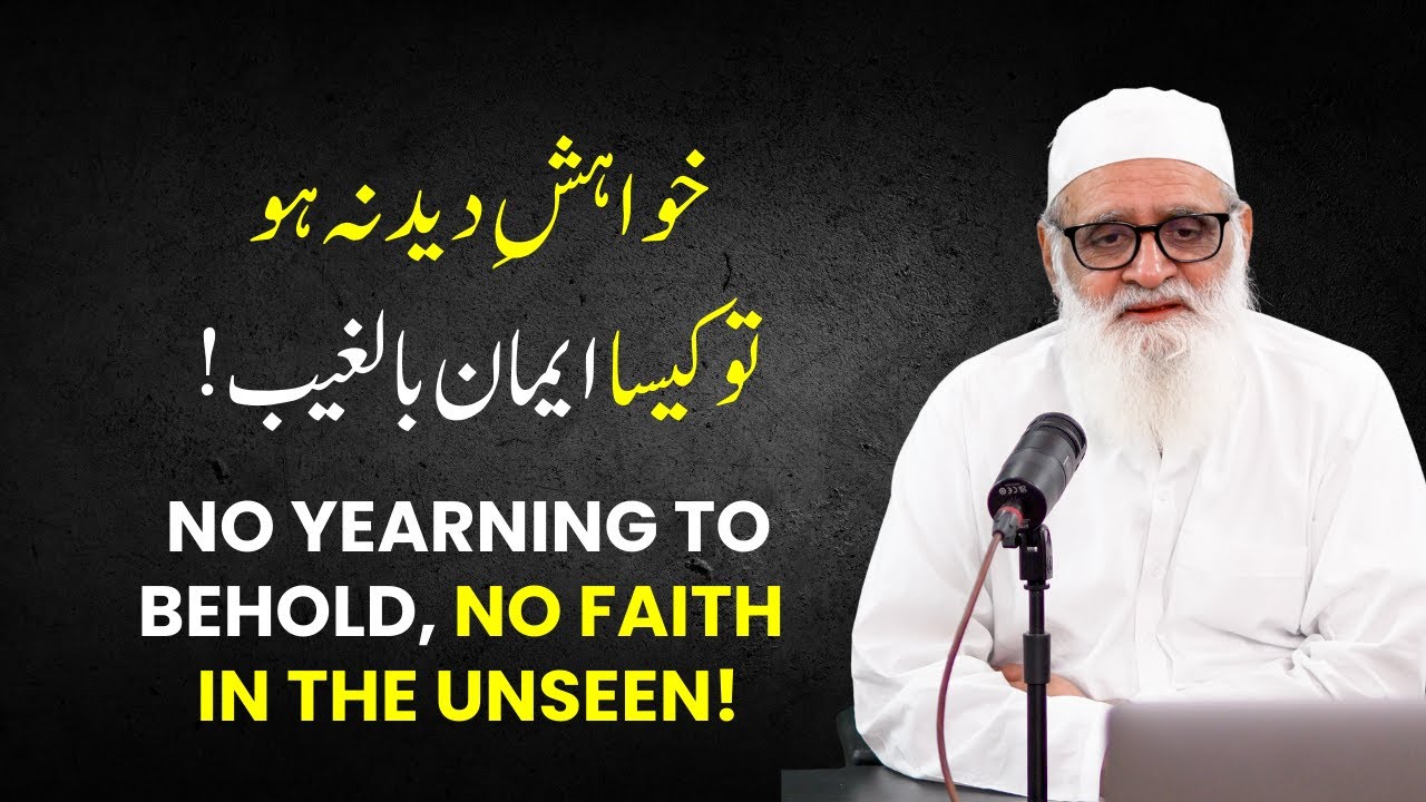 No Yearning to Behold, No Faith in the Unseen! خواہشِ دید نہ ہو تو کیسا ایمان بالغیب!