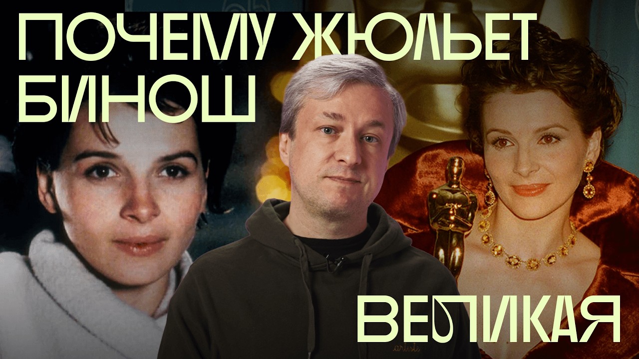 Любимая актриса Антона Долина. Жюльет Бинош и ее лучшие роли