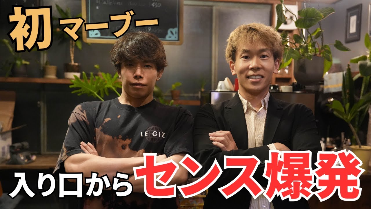入口からセンス爆発！東京でブラインドグレードの洗礼を受ける男！【マーブー】