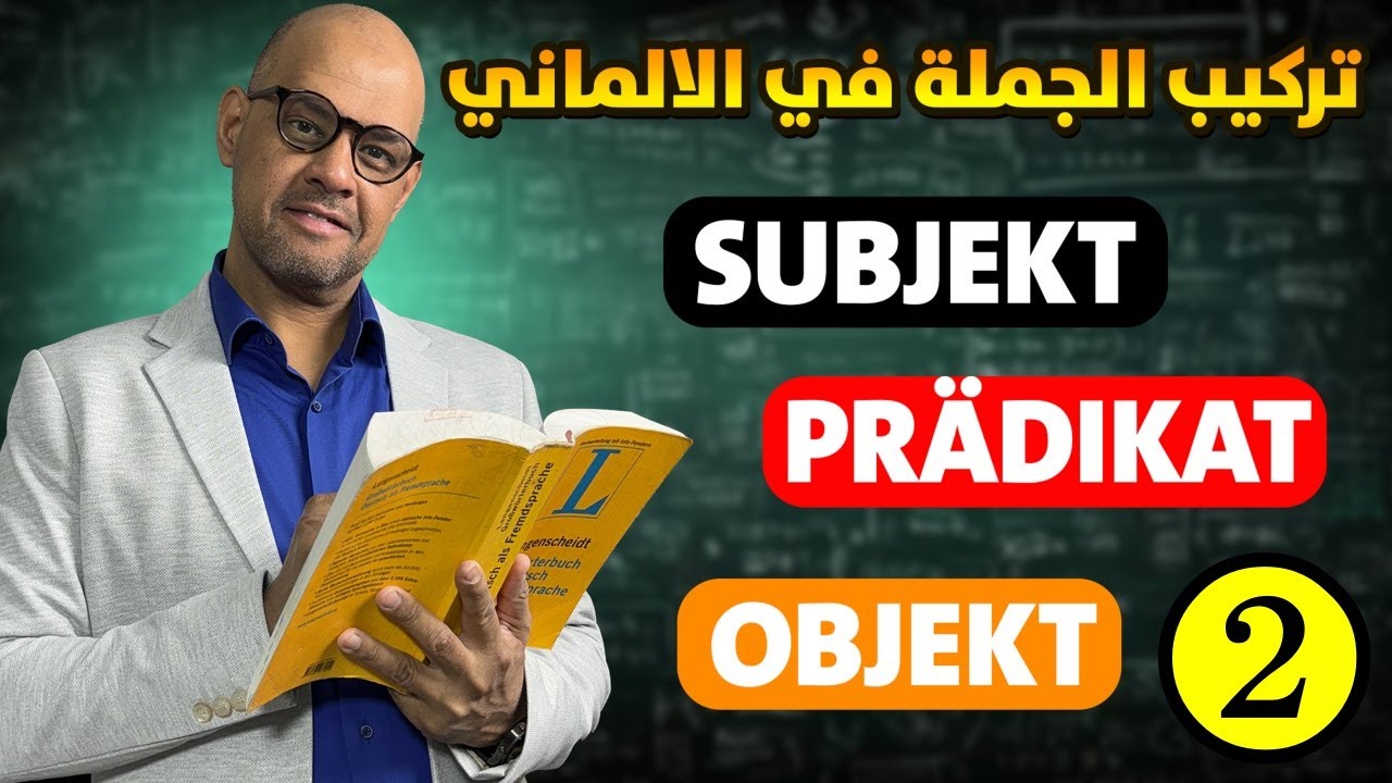 21 - Der Satzbau in der deutschen Grammatik تعلم بناء وتركيب جملة باللغة الالمانية - الجزء 2