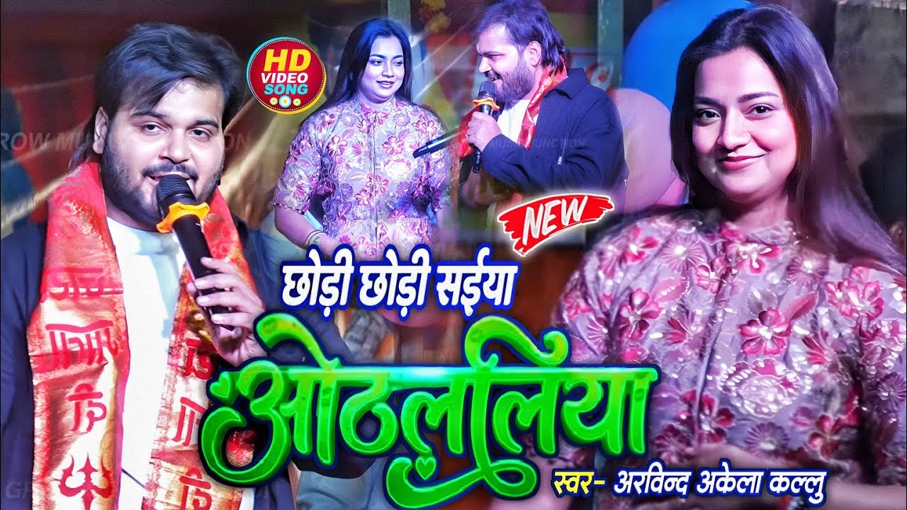 आस्था सिंह अरविंद अकेला कल्लू छोडी़ छोडी़ सईया ओठललिया