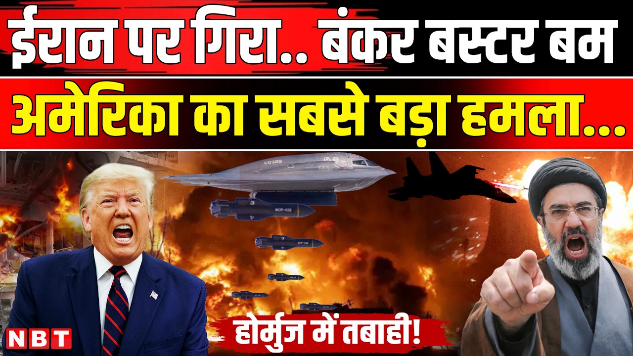 Iran America War: Trump का ईरान पर Bunker Buster Bombs से हमला Strait of Hormuz में हड़कंप | NBT