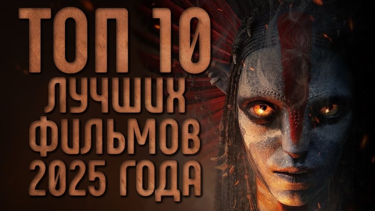 ТОП 10 ЛУЧШИХ ФИЛЬМОВ И СЕРИАЛОВ 2025 ГОДА | ЛИЧНЫЙ ТОП