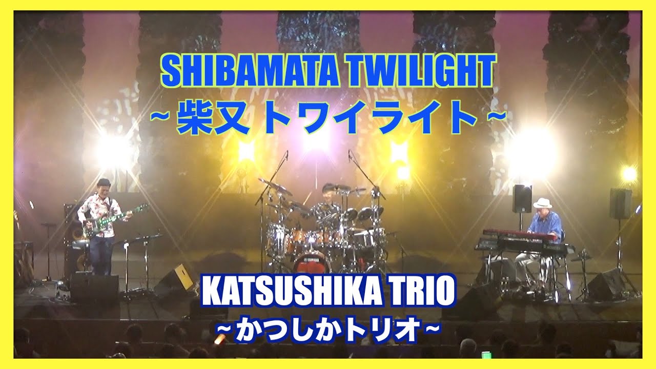 柴又トワイライト～SHIBAMATA TWILIGHT～　『かつしかトリオ』[ Katsushika Trio ]