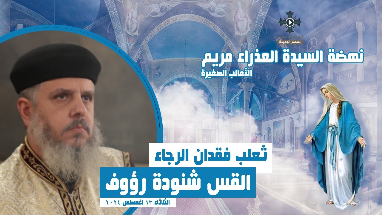 ثعلب فقدان الرجاء - القس شنودة رؤوف - عظة نهضة السيدة العذراء مريم - الثلاثاء 13 اغسطس 2024