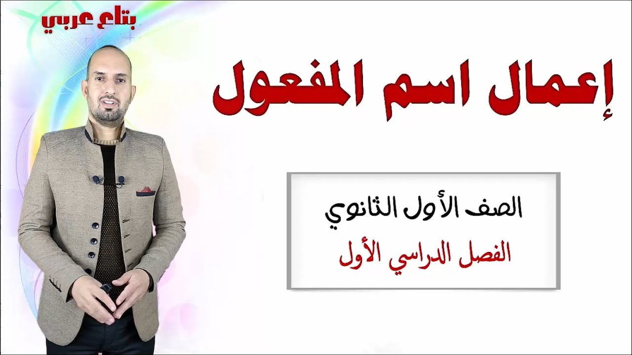 اعمال اسم المفعول للصف الاول الثانوى