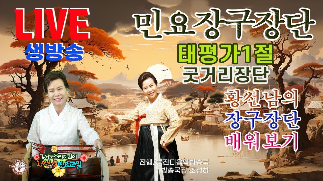 [황선남민요교실]#민요장구장단#태평가(굿거리장단)#짜증을내어서무엇하나