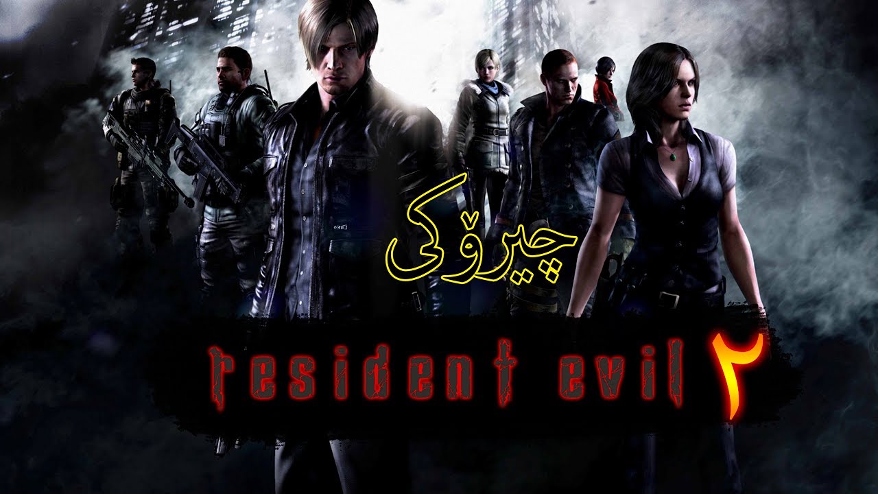 چیرۆکی نشینگەی خراپەکان بەشی دوو:  Story of Resident Evil Part 2