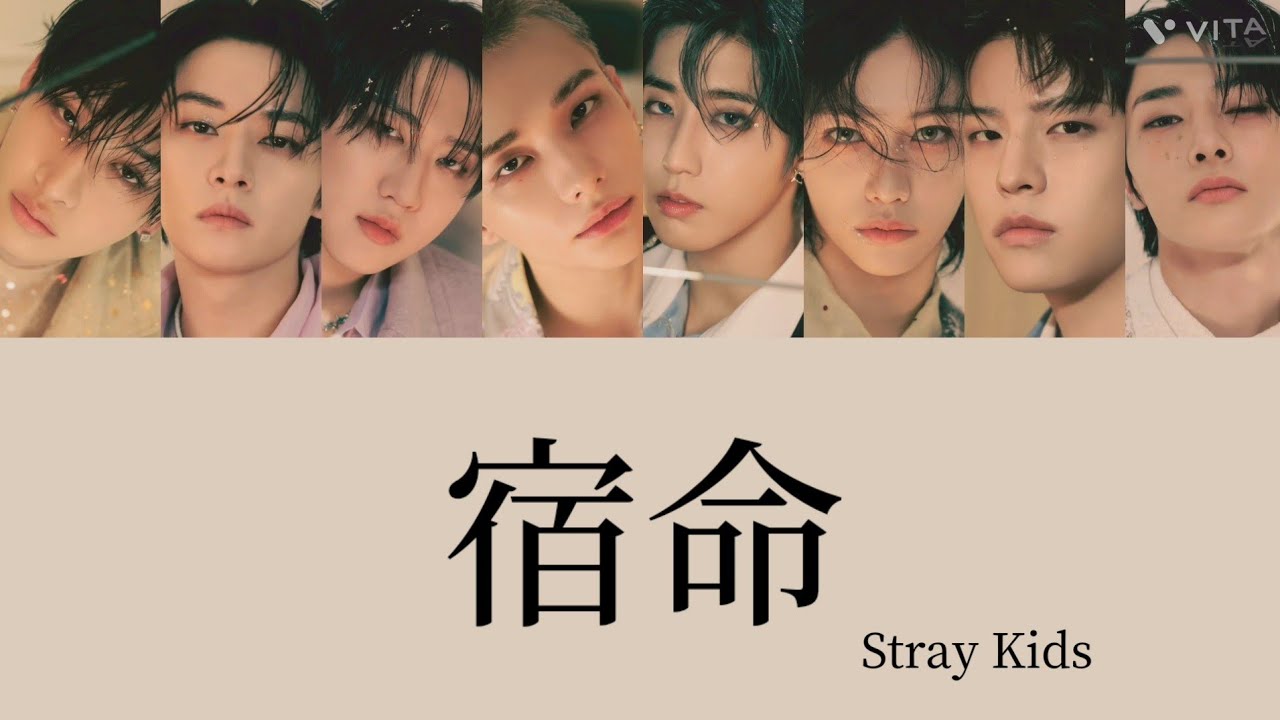 【歌詞・和訳】宿命 ｰ Stray Kids