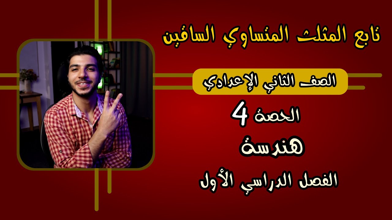 تابع المثلث المتساوي الساقين: عكس النظرية | الحصة 4 | هندسة | رياضيات 2 إعدادي الترم 1