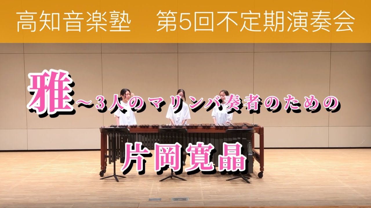 「雅」〜3人のマリンバ￼奏者のための/片岡寛晶￼￼