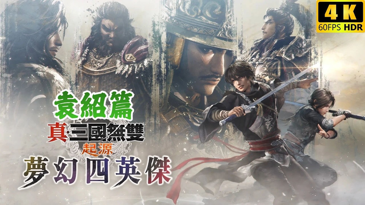 《真‧三國無雙起源》DLC「夢幻四英傑」袁紹篇 劇情攻略 4K HDR 60fps