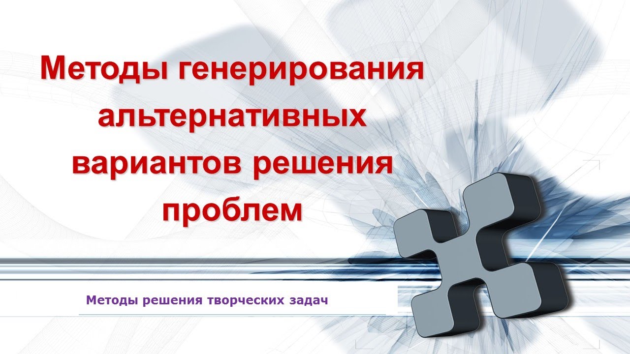 Методы генерирования альтернативных вариантов решения проблем