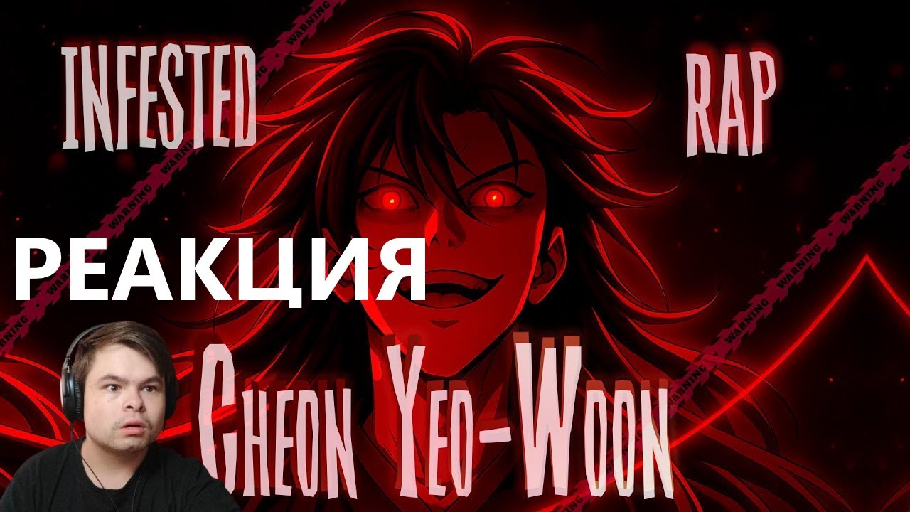 kuraidju смотрит INFESTED | Чон Ё Ун | Cheon Yeo-Woon | Nanomachine | Anime Rap | Аниме Рэп | 2025
